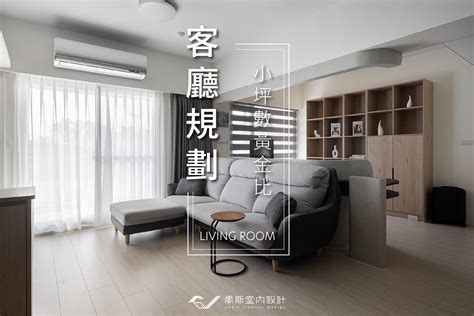 客廳高度|記住這5組數字 規劃出客廳的黃金比例